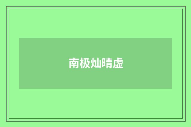 南极灿晴虚