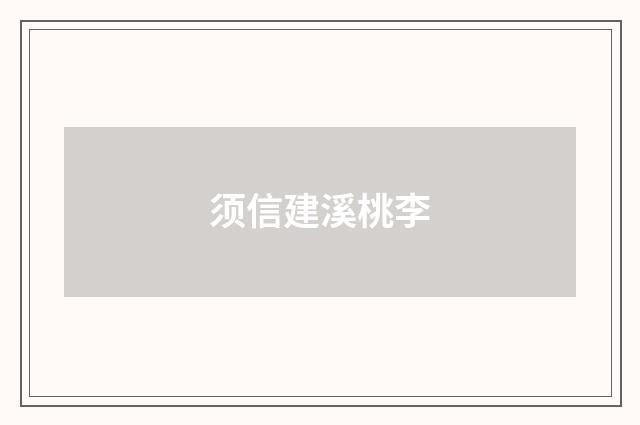 须信建溪桃李