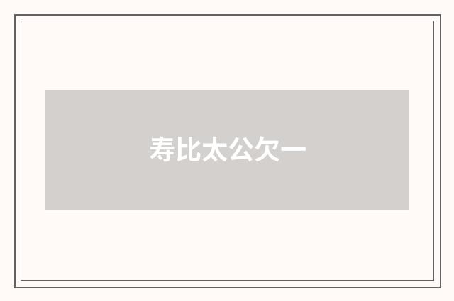 寿比太公欠一