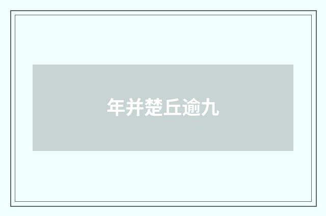 年并楚丘逾九