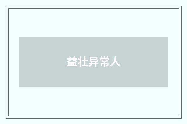 益壮异常人