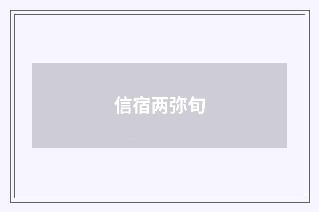 信宿两弥旬