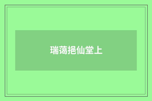 瑞蔼挹仙堂上