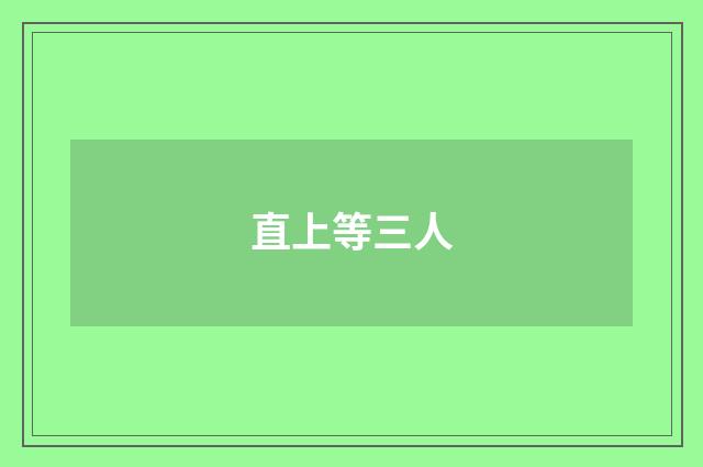 直上等三人