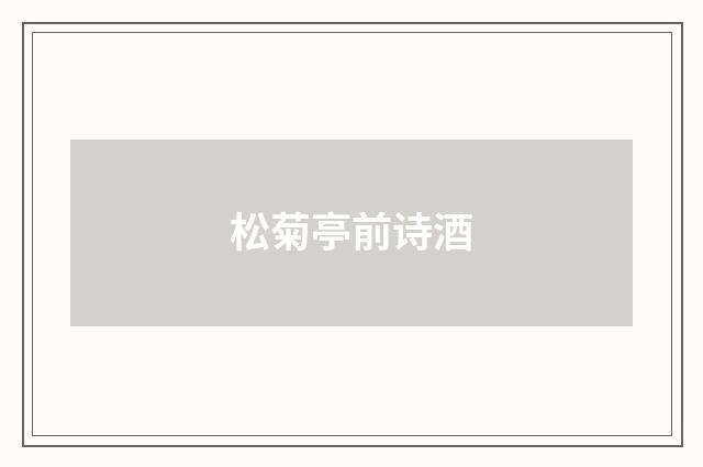 松菊亭前诗酒