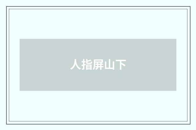 人指屏山下
