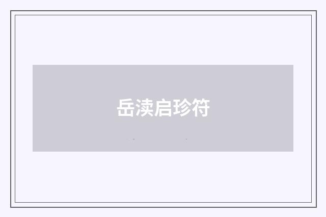 岳渎启珍符