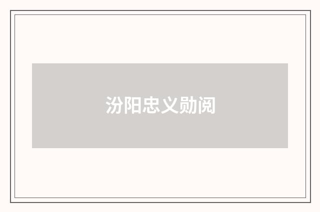 汾阳忠义勋阅