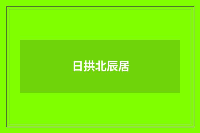 日拱北辰居