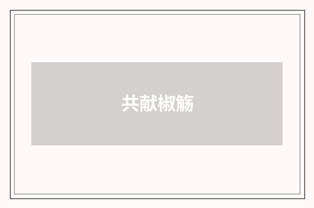 共献椒觞
