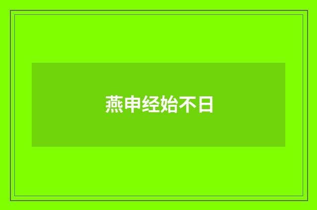 燕申经始不日