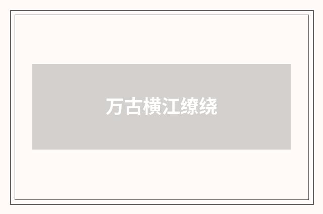 万古横江缭绕
