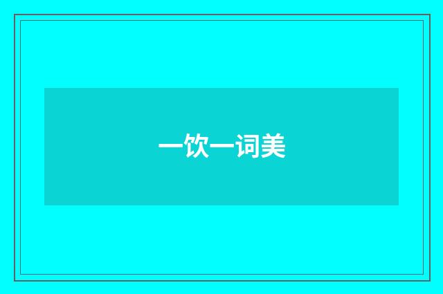 一饮一词美
