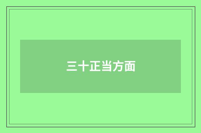 三十正当方面
