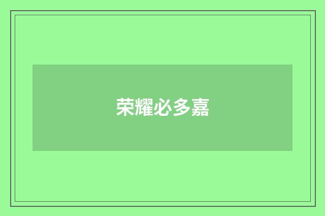 荣耀必多嘉