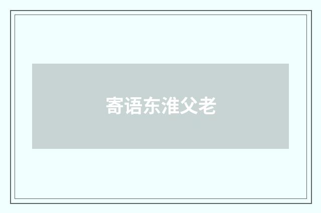 寄语东淮父老