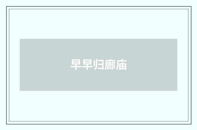 早早归廊庙