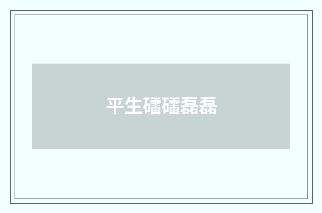 平生礌礌磊磊