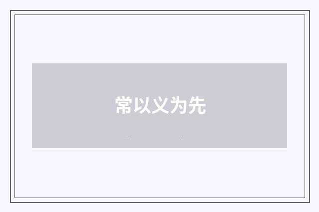 常以义为先