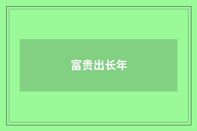 富贵出长年