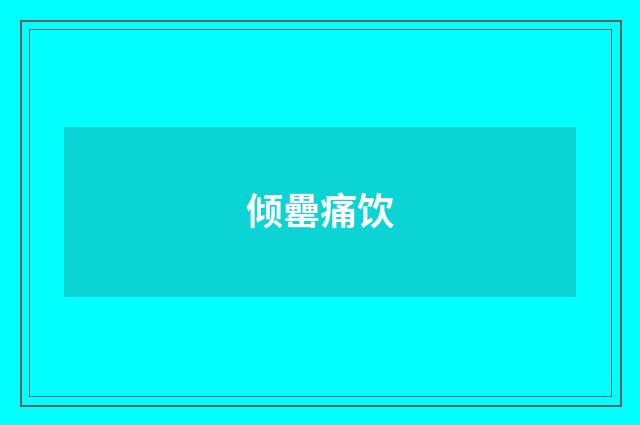倾罍痛饮
