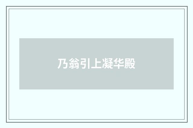 乃翁引上凝华殿