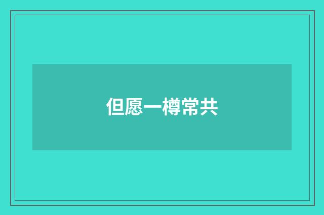 但愿一樽常共