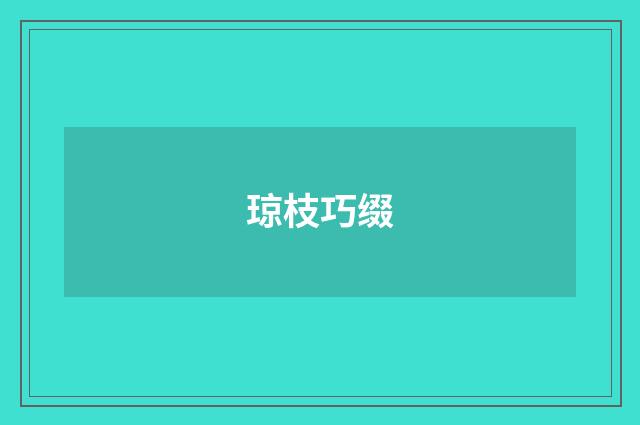 琼枝巧缀