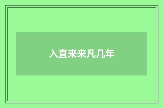 入直来来凡几年