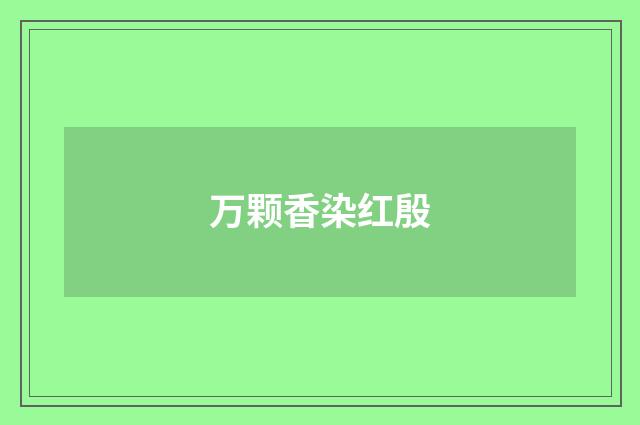万颗香染红殷