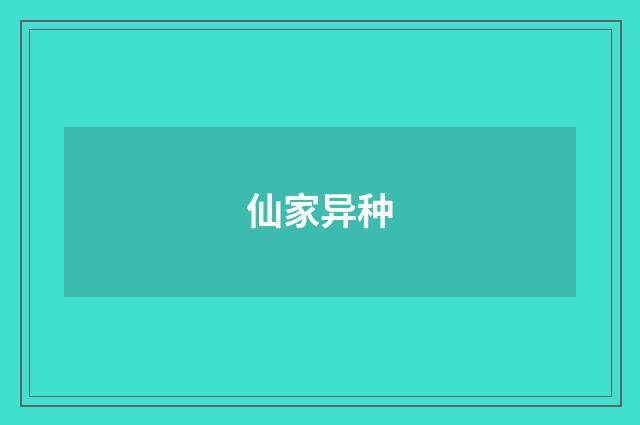 仙家异种