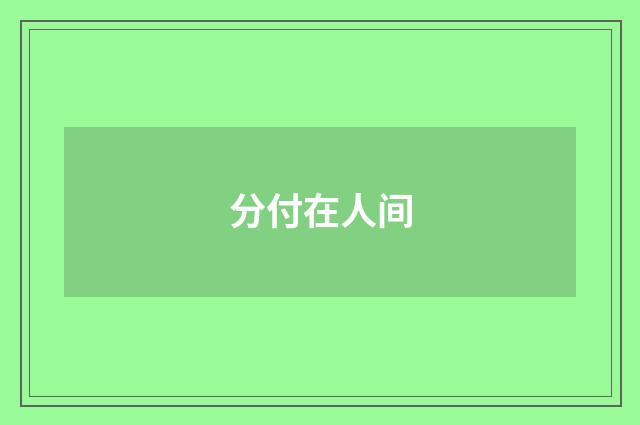 分付在人间