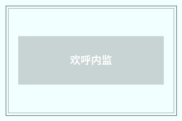 欢呼内监