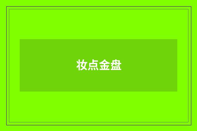 妆点金盘