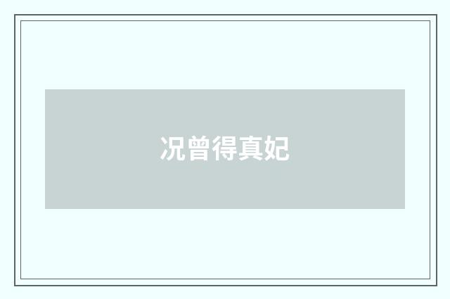 况曾得真妃