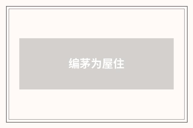 编茅为屋住