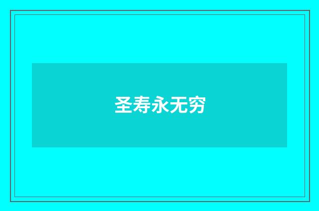 圣寿永无穷