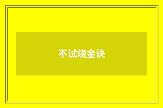 不试烧金诀