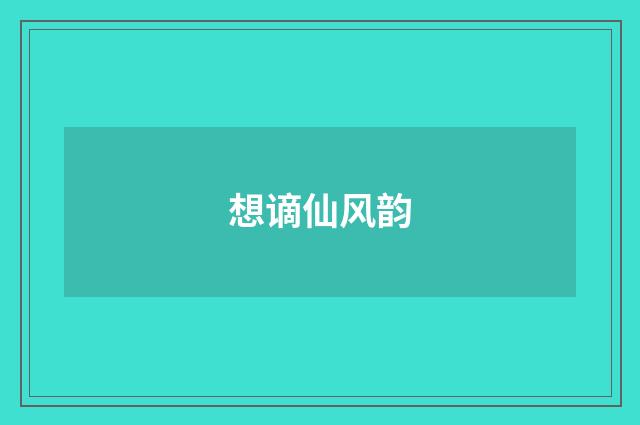想谪仙风韵