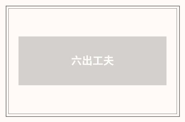 六出工夫