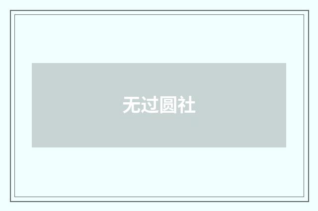 无过圆社