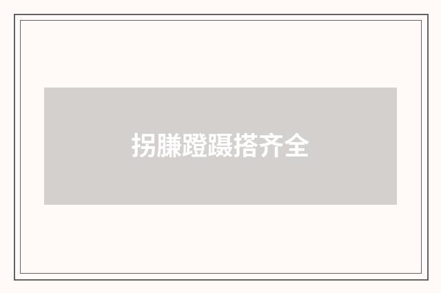 拐膁蹬蹑搭齐全