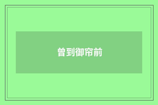 曾到御帘前