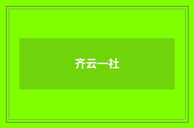 齐云一社