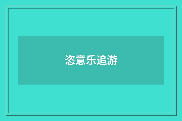 恣意乐追游