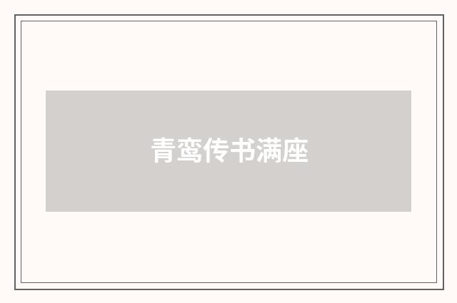 青鸾传书满座