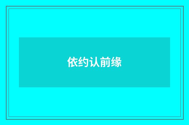 依约认前缘