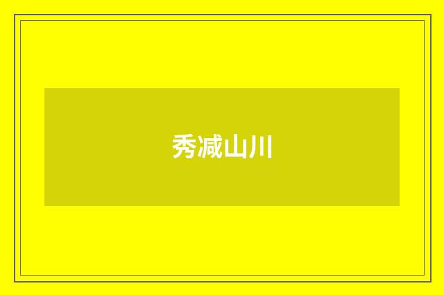 秀减山川