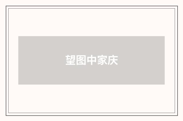 望图中家庆