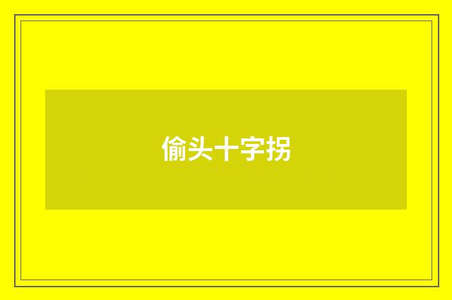 偷头十字拐